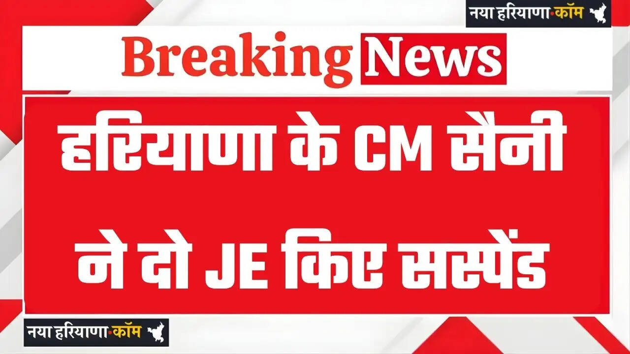 Haryana: हरियाणा के CM सैनी का बड़ा एक्शन, कार्य में देरी और लापरवाही के चलते दो जेई&nbsp;किए सस्पेंड