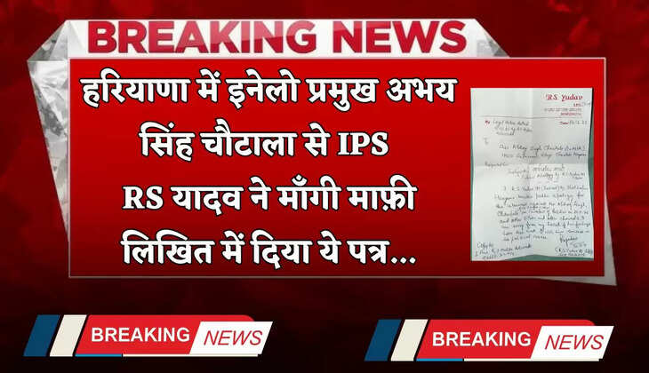 Haryana: हरियाणा में इनेलो प्रमुख अभय सिंह चौटाला से IPS RS यादव ने माँगी माफ़ी, लिखा&nbsp;ये पत्र&nbsp;