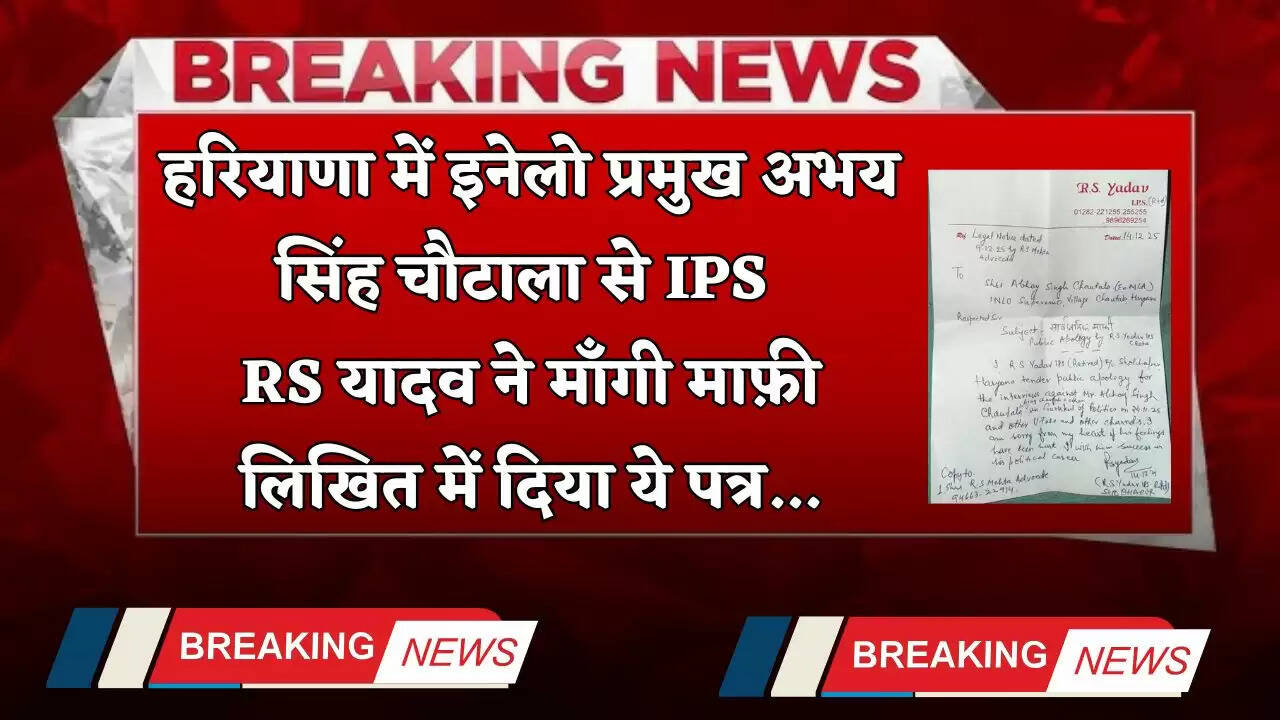 Haryana: हरियाणा में इनेलो प्रमुख अभय सिंह चौटाला से IPS RS यादव ने माँगी माफ़ी, लिखा&nbsp;ये पत्र&nbsp;