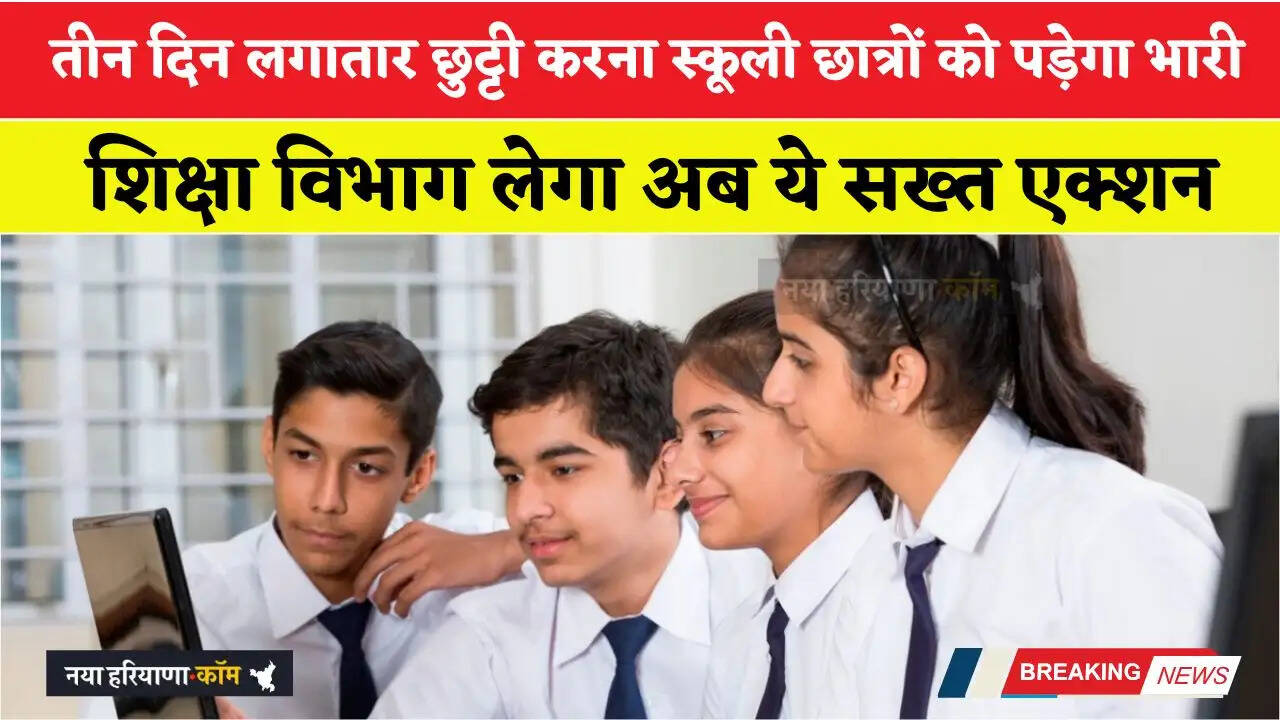 तीन दिन लगातार छुट्टी करना स्कूली छात्रों को पड़ेगा भारी, शिक्षा विभाग लेगा अब ये सख्त एक्शन
