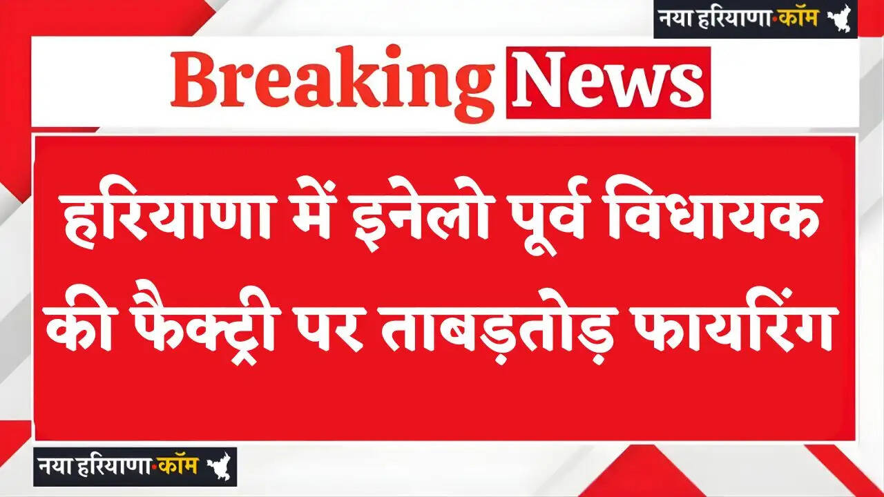Haryana: हरियाणा में इनेलो पूर्व विधायक की फैक्ट्री पर ताबड़तोड़ फायरिंग, जांच में जुटी पुलिस