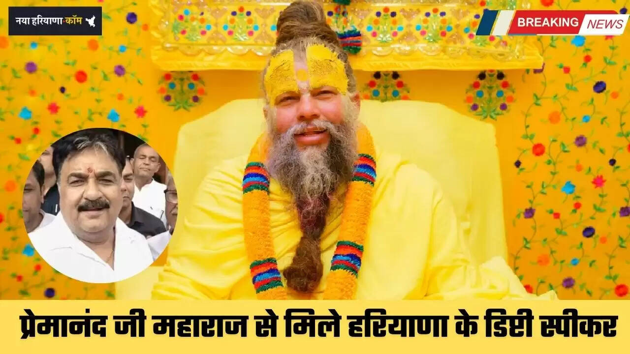 Haryana: प्रेमानंद जी महाराज से मिले हरियाणा के डिप्टी स्पीकर, डॉ. मिड्&zwnj;ढा ने पूछा ये सवाल...