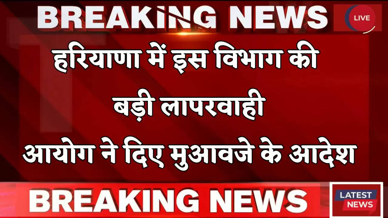Haryana: हरियाणा में इस विभाग की बड़ी लापरवाही, आयोग ने दिए मुआवजे के आदेश