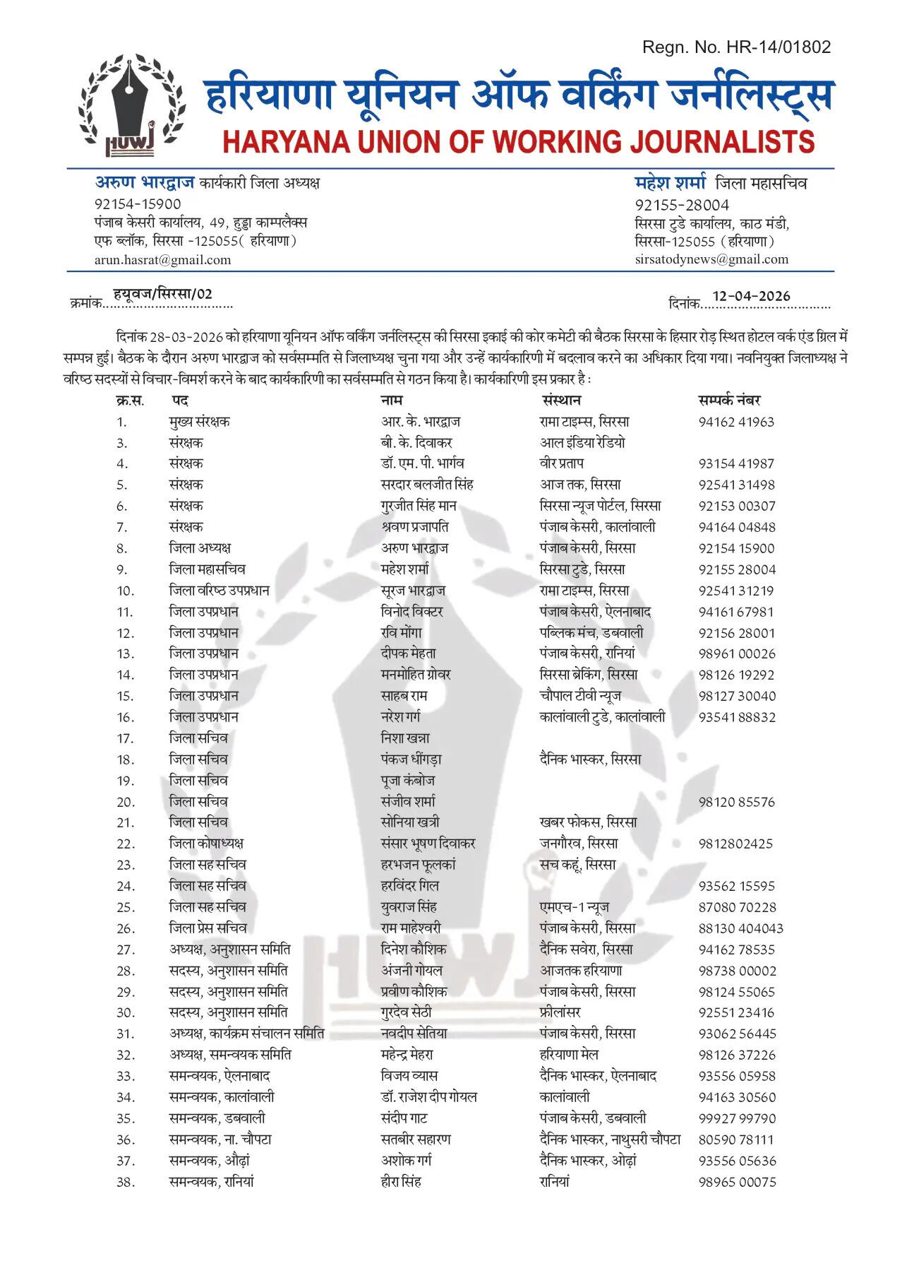 हरियाणा यूनियन ऑफ वर्किंग जर्नलिस्ट का जिला कार्यकारिणी का गठन, RK भारद्वाज संरक्षक, साहब राम माली उप प्रधान नियुक्त