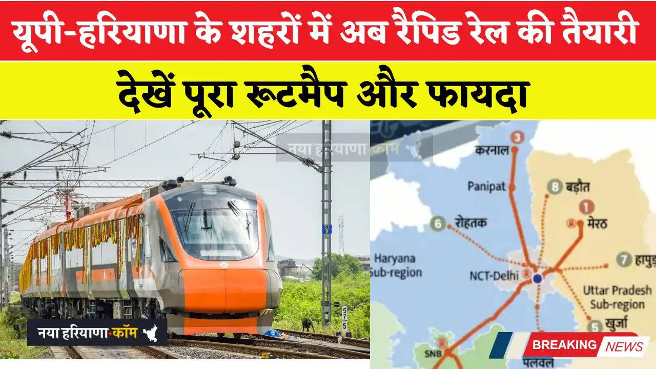 Namo Bharat: बागपत, बड़ौत से रोहतक, खुर्जा-हापुड़ जैसे शहरों में अब रैपिड रेल की तैयारी, देखें पूरा रूटमैप और फायदा&nbsp;