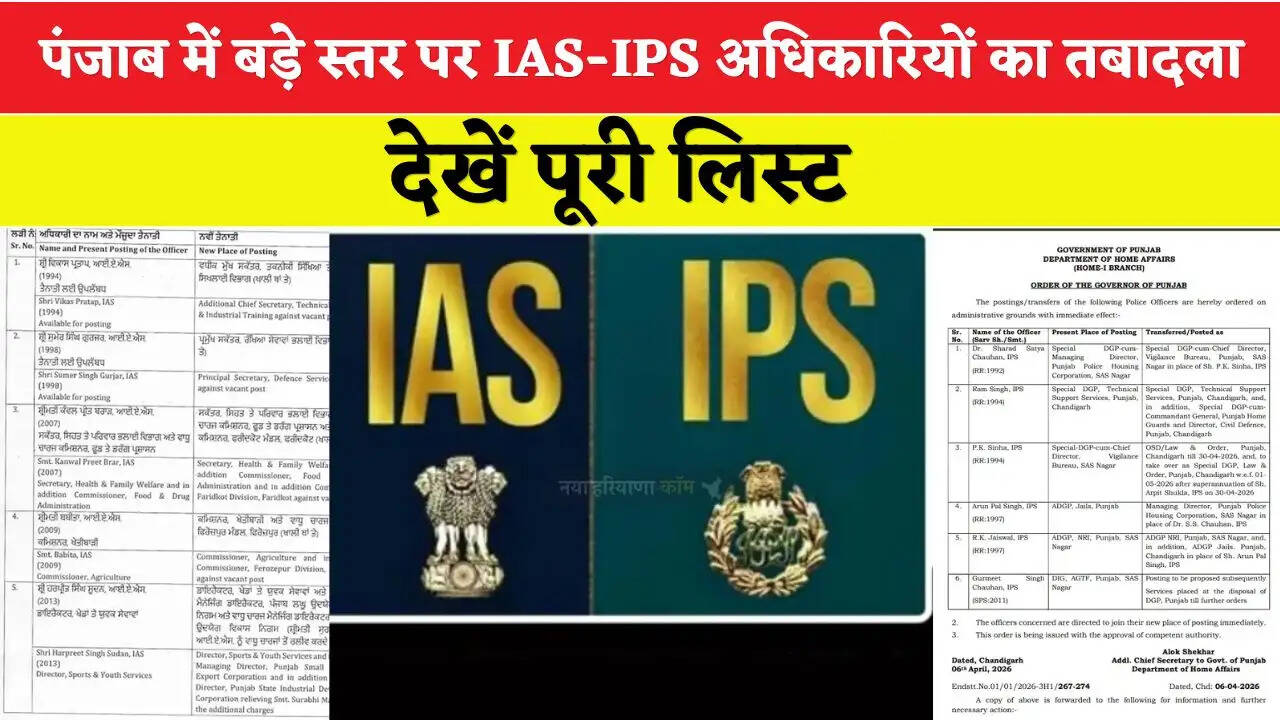 Punjab News: पंजाब में बड़े स्तर पर IAS-IPS अधिकारियों का तबादला, देखें पूरी लिस्ट&nbsp;