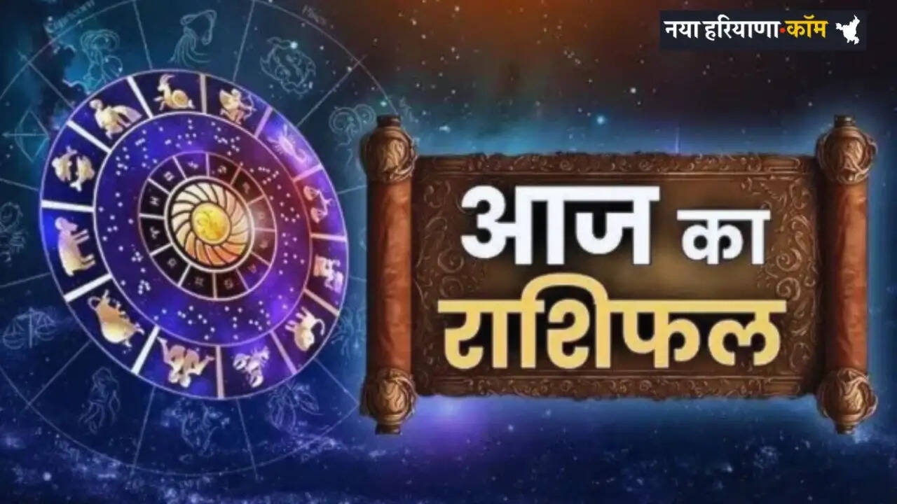 Aaj Ka Rashifal: आज कैसा रहेगा सभी राशियों के लिए दिन, जाने अपना दैनिक राशिफल