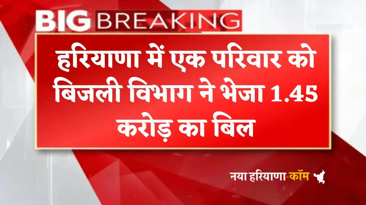 Electricity department sent a bill of Rs 1.45 crore to a family in Haryana