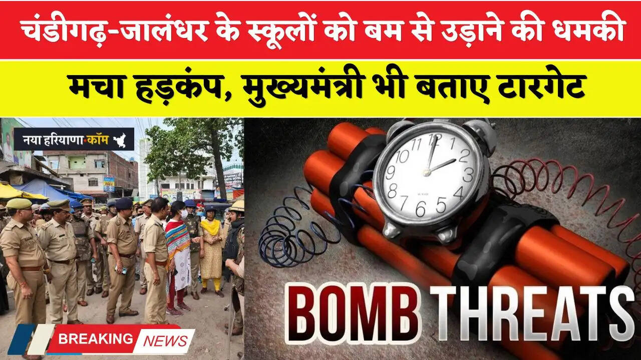 चंडीगढ़-जालंधर के स्कूलों को बम से उड़ाने की धमकी, मचा हड़कंप, मुख्यमंत्री भी बताए टारगेट