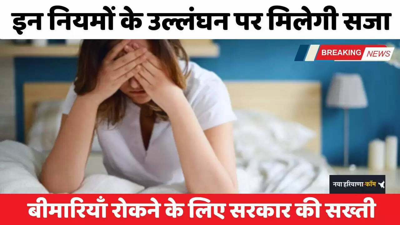Haryana: हरियाणा में इन नियमों के उल्लंघन पर मिलेगी सजा, बीमारियाँ रोकने के लिए सरकार की सख्ती