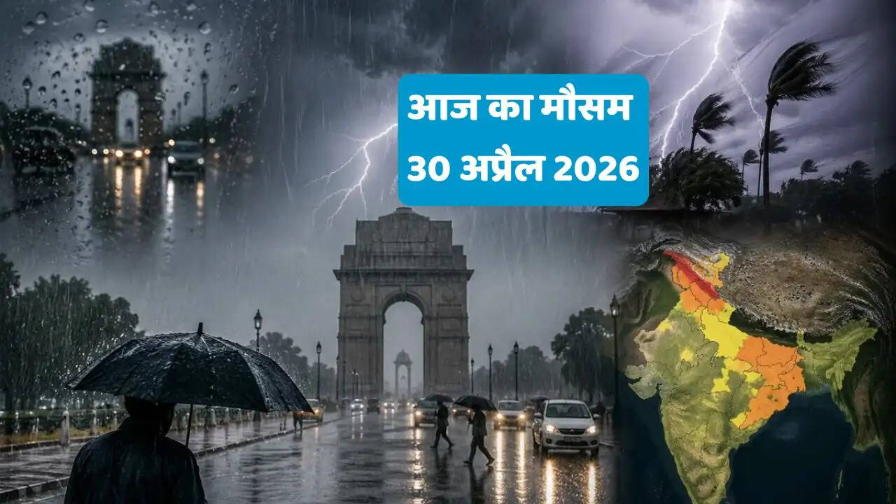 आज का मौसम 30 अप्रैल 2026 : पंजाब-हरियाणा समेत देशभर में आंधी-बारिश की चेतावनी, देखें नई वेदर अपडेट &nbsp;