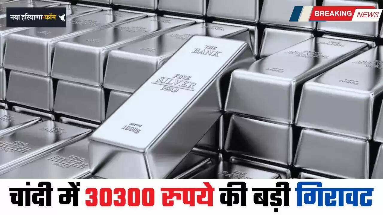Silver Price Today: चांदी के भाव में 30300 रुपये की बड़ी गिरावट, देखें सभी शहरों के नए भाव
