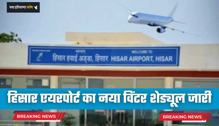  Haryana: हरियाणा के हिसार एयरपोर्ट का नया विंटर शेड्यूल जारी, अब यात्रियों को मिलेगी ये फायदा
