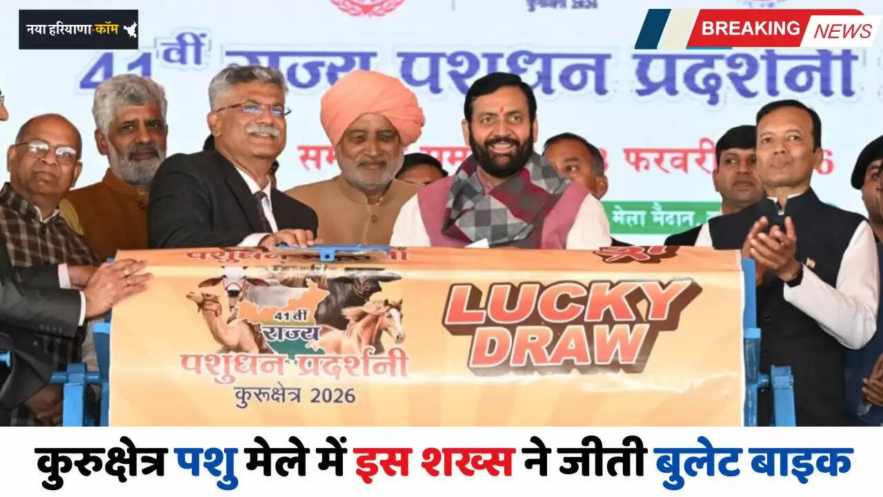 Haryana: हरियाणा के कुरुक्षेत्र पशु मेले में इस शख्स ने जीती बुलेट बाइक, लक्की ड्रा में आया नाम