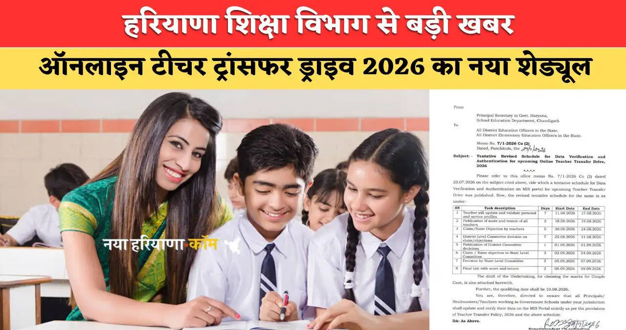 हरियाणा शिक्षा विभाग से बड़ी खबर: ऑनलाइन टीचर ट्रांसफर ड्राइव 2026 का नया रिवाइज्ड शेड्यूल जारी, देखें पूरी जानकारी
