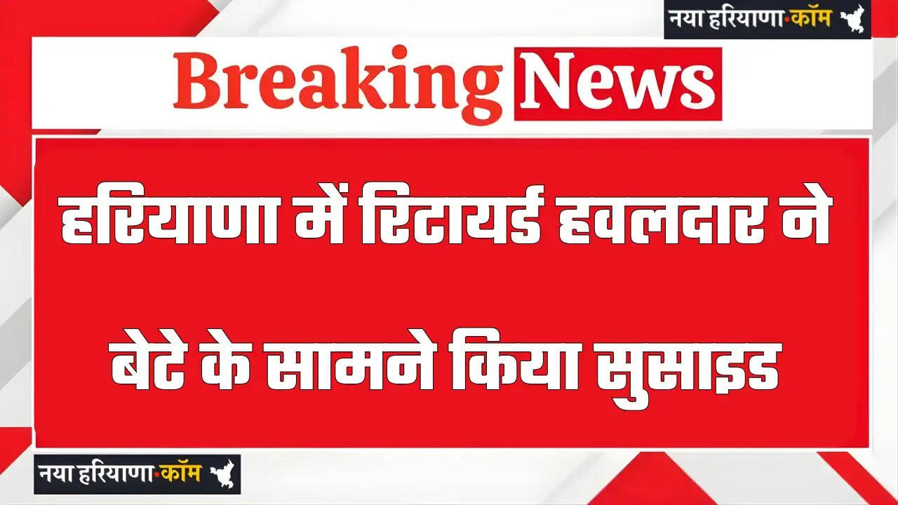 हरियाणा में रिटायर्ड हवलदार ने किया सुसाइड, बेटे के सामने लाइसेंसी रिवॉल्वर से सिर में मारी गोली&nbsp;