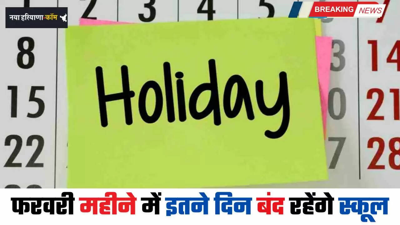 Haryana: हरियाणा में फरवरी महीने में इतने दिन बंद रहेंगे स्कूल, देखें छुट्टियों की पूरी लिस्ट&nbsp;