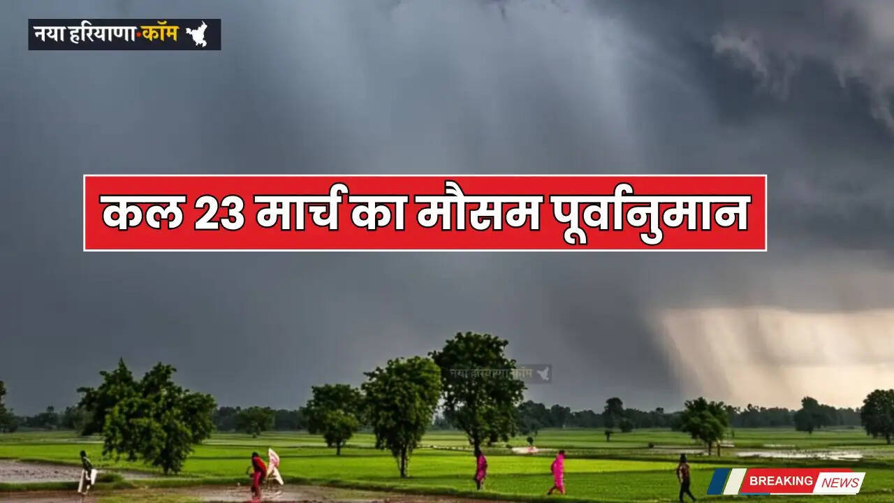 Kal Ka Mousam: कल 23 मार्च को कहां-कहां होगी भारी बरसात ? देखें मौसम पूर्वानुमान&nbsp;