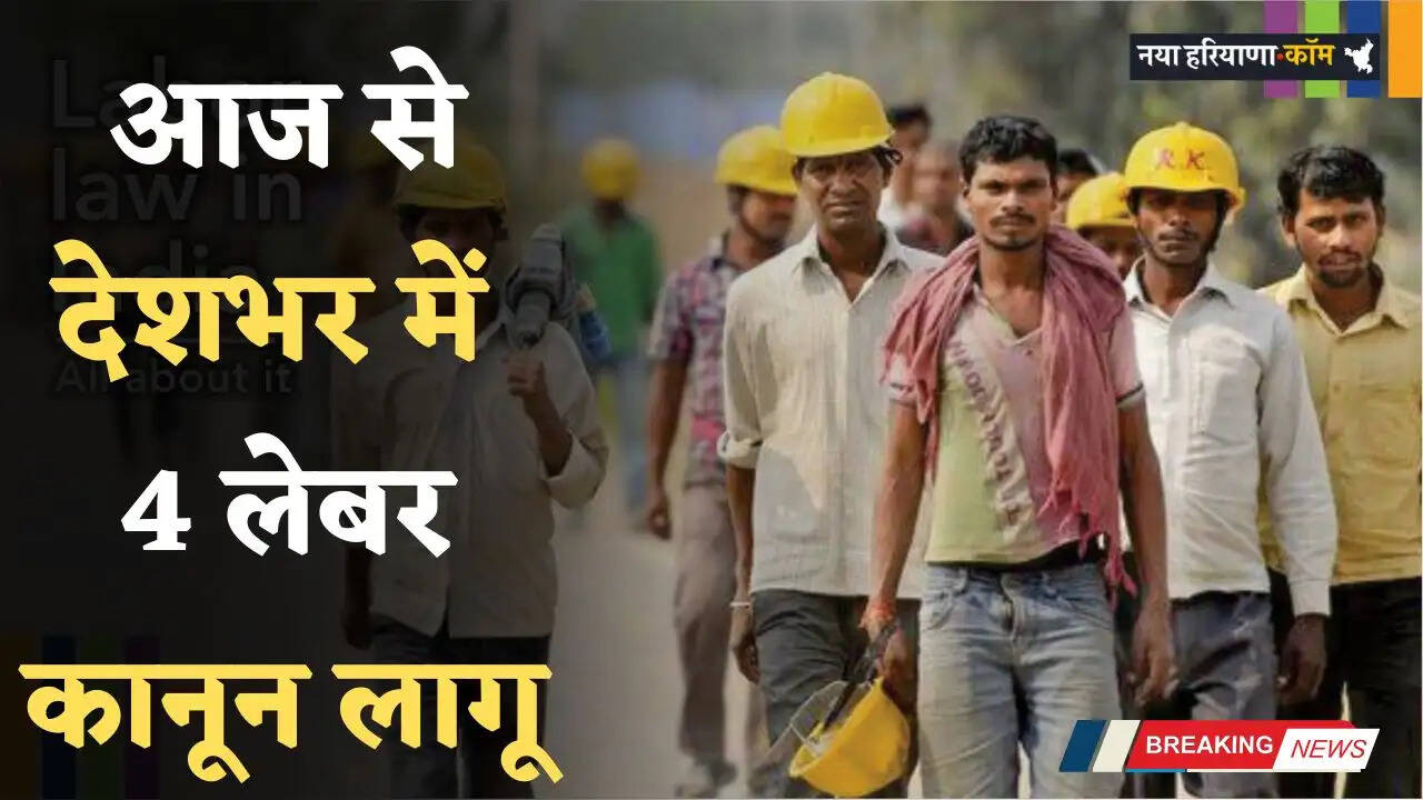 New Rule: आज से देशभर में 4 लेबर कानून लागू,जाने क्या पड़ेगा इसका असर ?