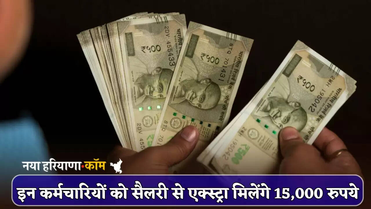 These employees will get Rs 15,000 extra from their salary
