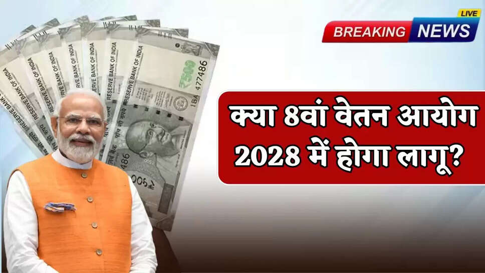 Will the 8th Pay Commission be implemented in 2028?