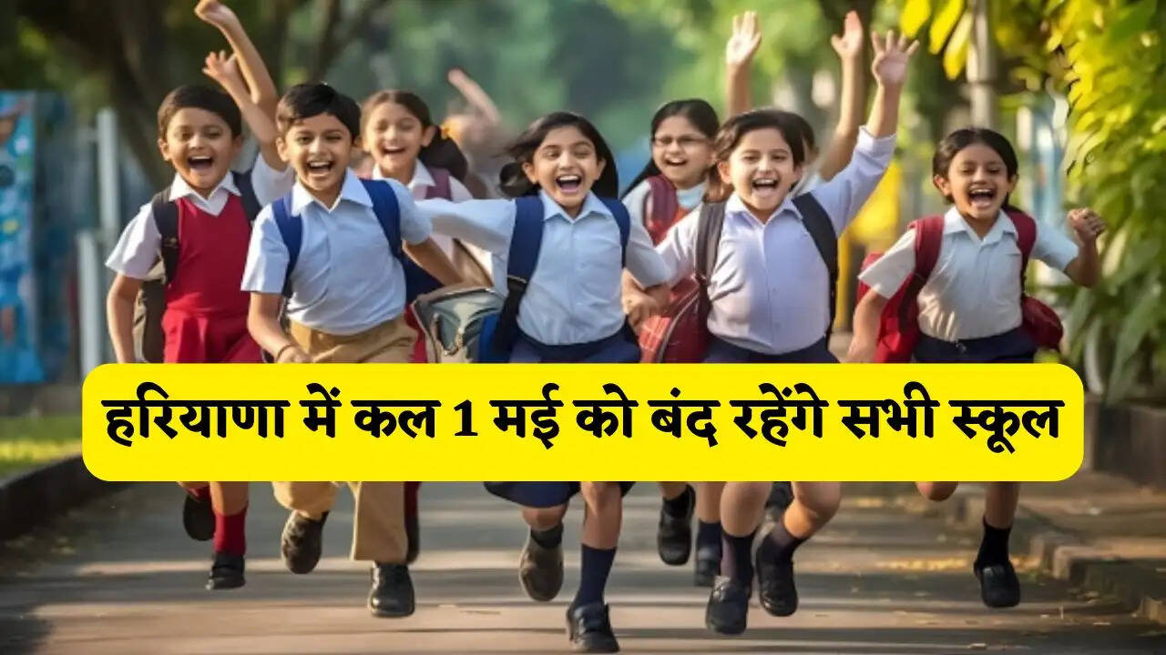 हरियाणा में कल 1 मई को बंद रहेंगे सभी स्कूल, अगर खोला तो होगी सख्त कार्रवाई !