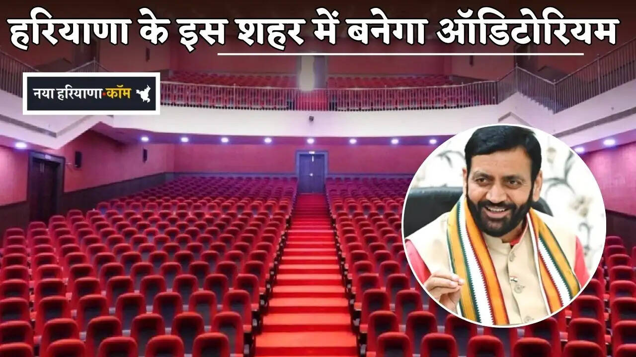Auditorium to be built in this city of Haryana