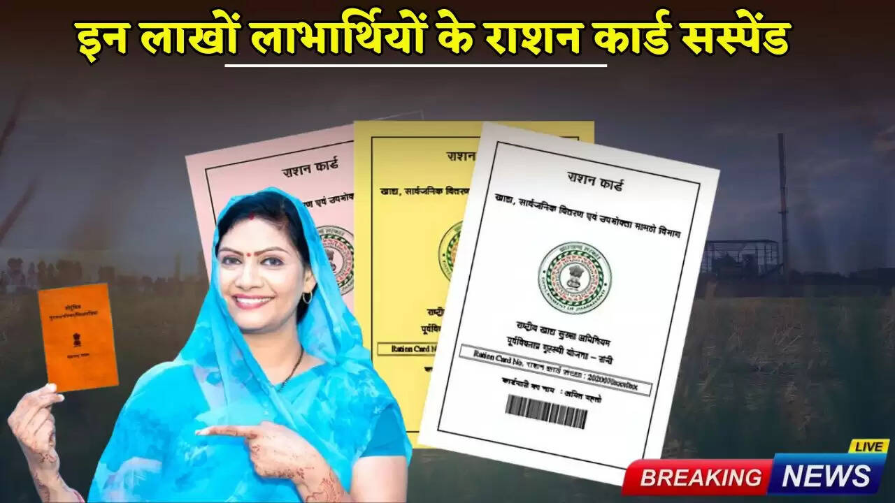 Ration cards of these lakhs of beneficiaries have been suspended