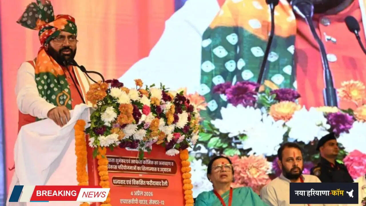 Haryana: हरियाणा के मुख्यमंत्री की फरीदाबाद को बड़ी सौगात, जंक्शन सुधार से लेकर मल्टीस्पेशियलिटी अस्पताल तक कई घोषणाएं