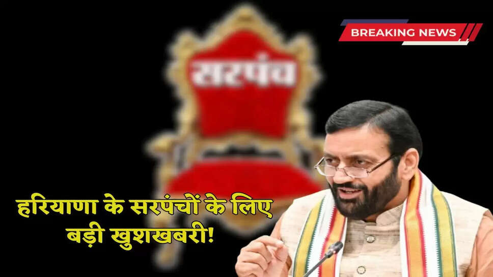 Haryana News: Great news for the Sarpanchs of Haryana! The government will do this big work