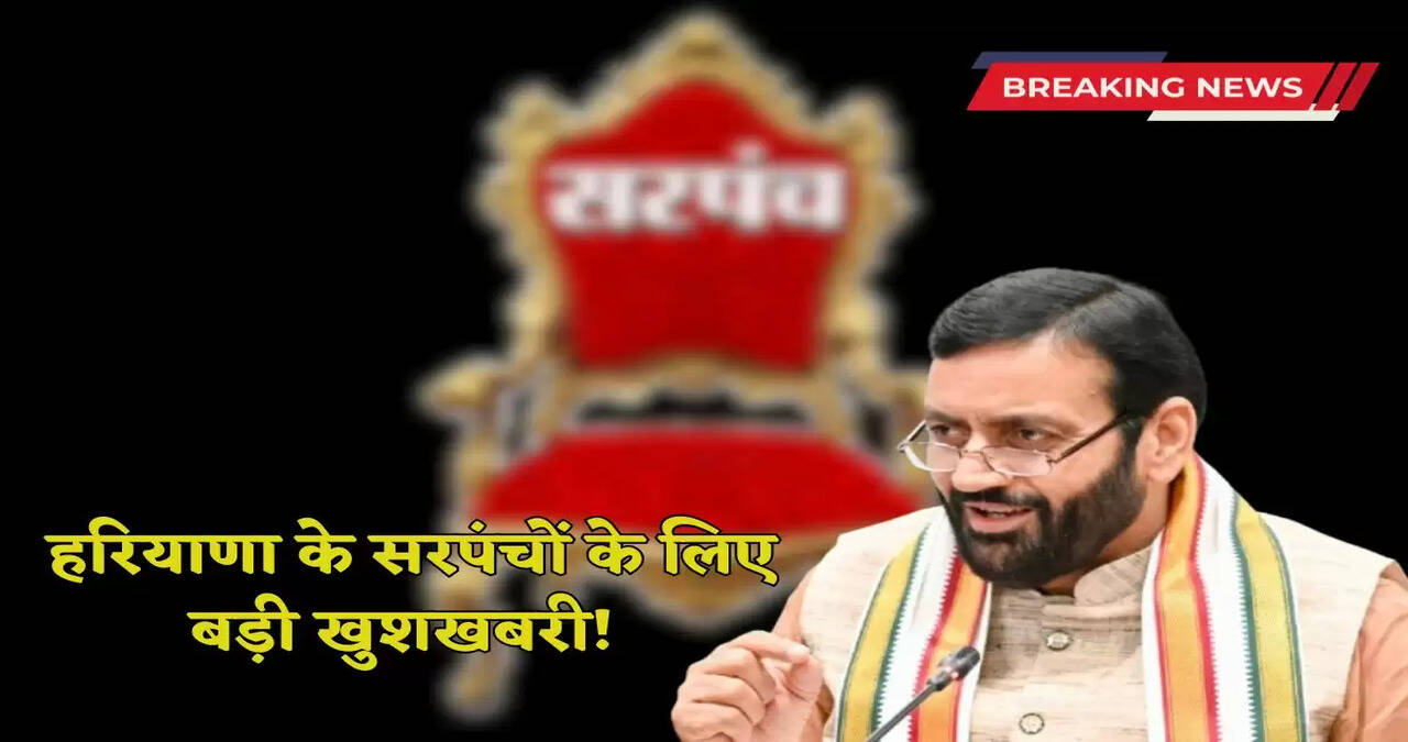 Haryana News: Great news for the Sarpanchs of Haryana! The government will do this big work