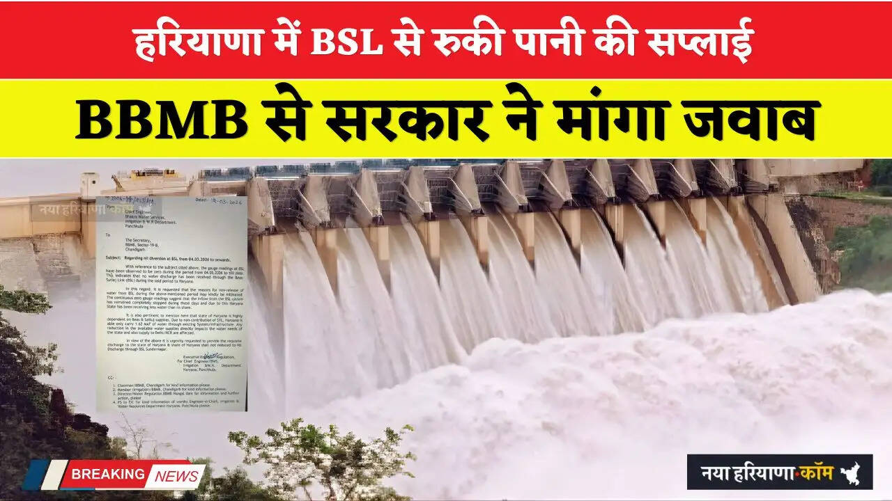 Haryana: हरियाणा में BSL से रुकी पानी की सप्लाई, BBMB से सरकार ने मांगा जवाब