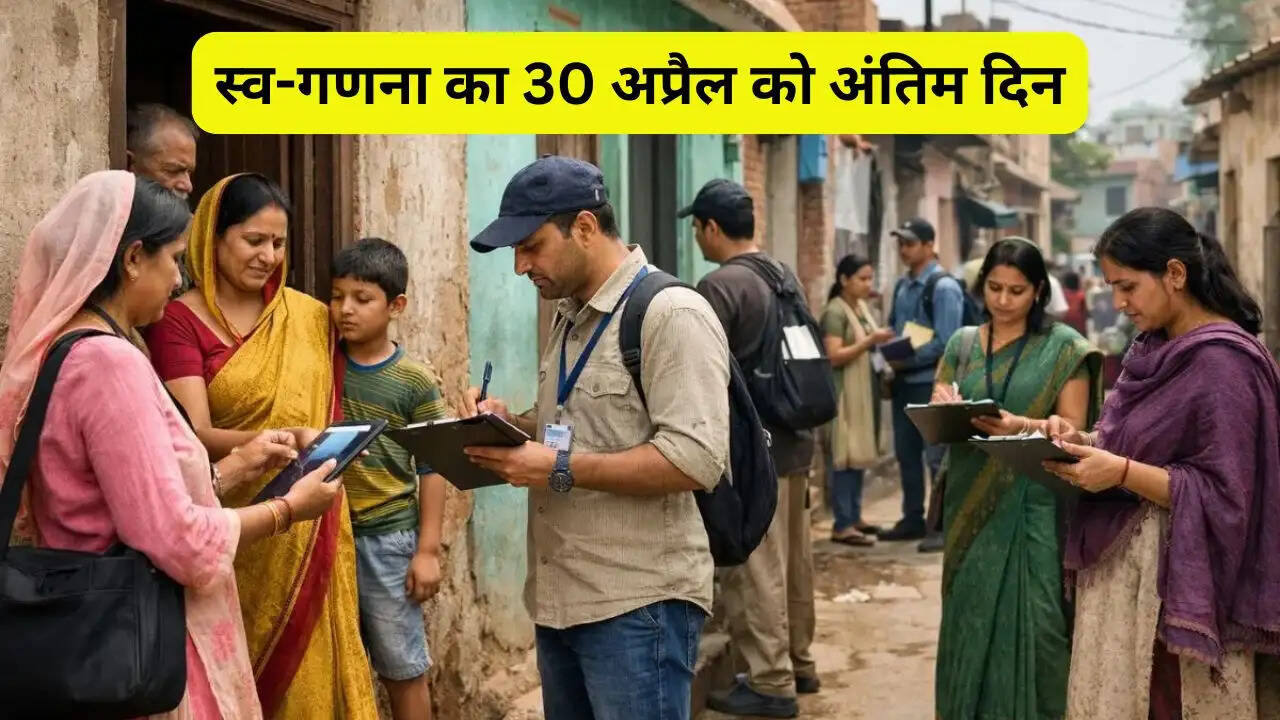 स्व-गणना का 30 अप्रैल को अंतिम दिन, एक मई से घर-घर शुरू होगा जनगणना कार्य