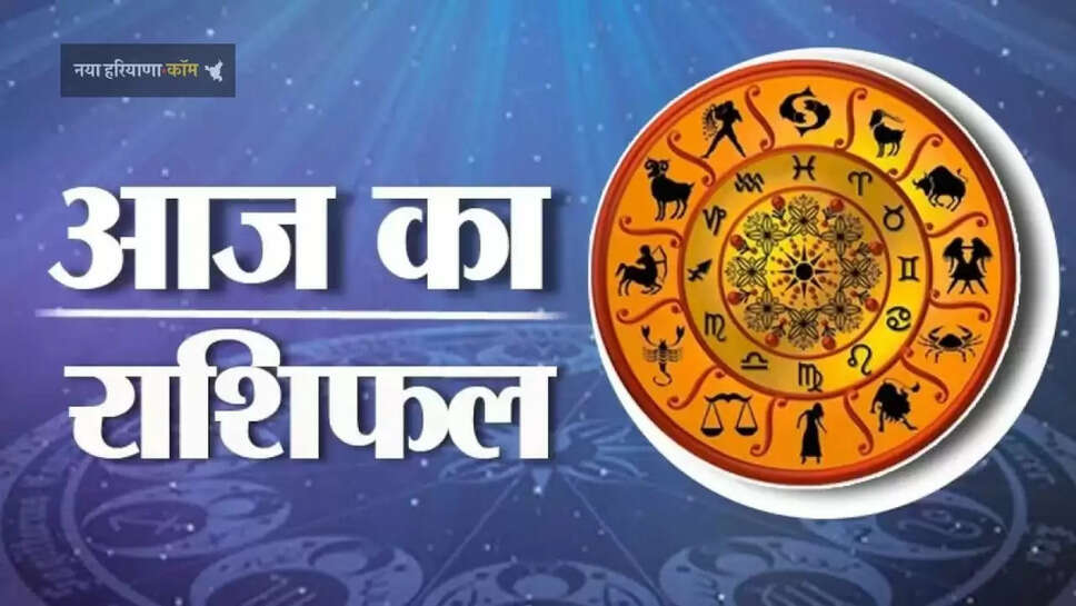 आज मेष से लेकर मीन राशि के जातकों का कैसा रहेगा दिन, जाने अपना राशिफल