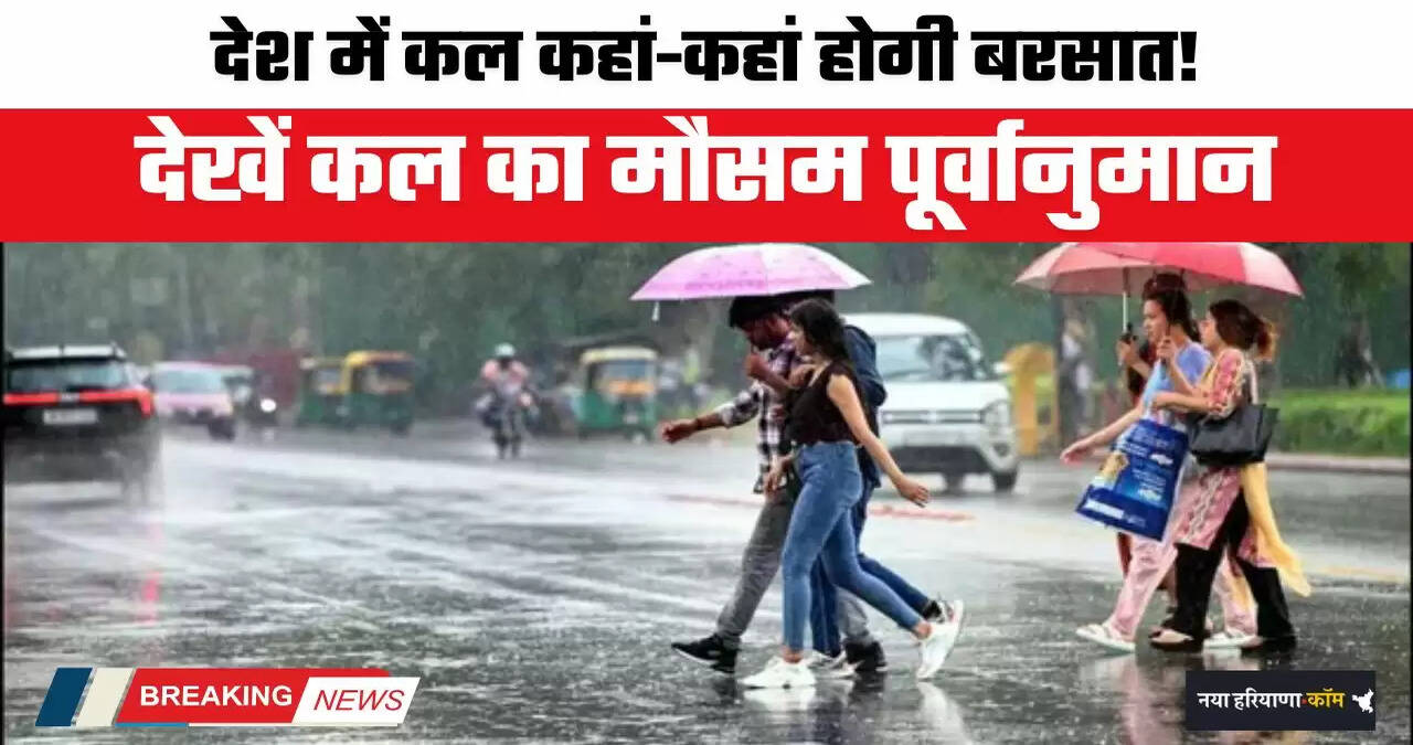 Kal Ka Mousam: देश में कल कहां-कहां होगी बरसात ! देखें कल का मौसम पूर्वानुमान