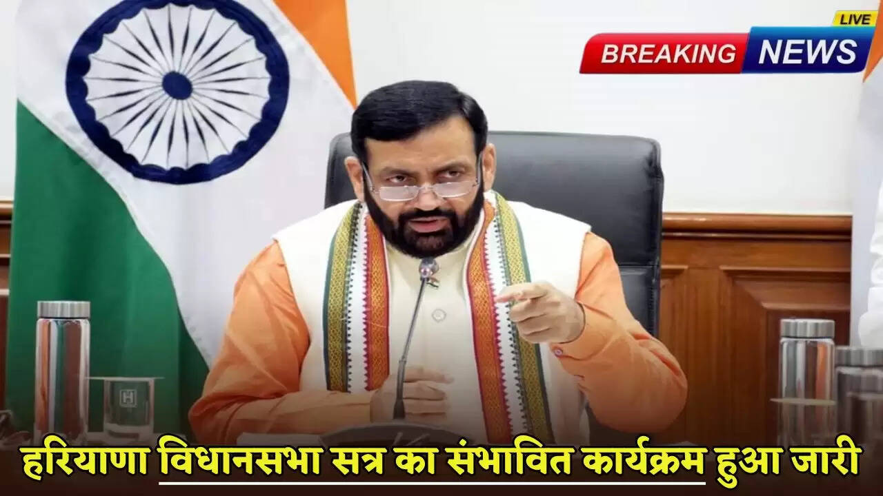 Haryana News: हरियाणा विधानसभा का सत्र 22 अगस्त से शुरू होने वाला है। जिसके चलते संभावित कार्यक्रम जारी कर दिया गया है।