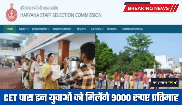 Haryana: हरियाणा में CET पास इन युवाओं को मिलेंगे 9000 रुपए प्रतिमाह, ऐसे करें आवेदन 