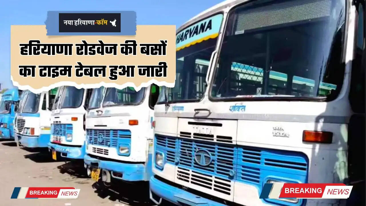 Haryana Roadways: हरियाणा रोडवेज की बसों का टाइम टेबल हुआ जारी, देखें सभी रूटों की नई समय सारणी