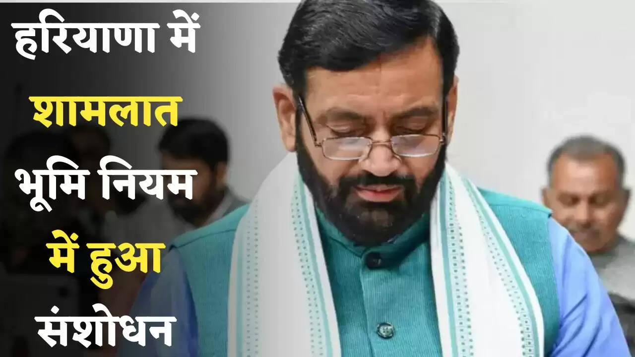 Haryana: हरियाणा में शामलात भूमि नियम में हुआ संशोधन, इन लोगों को मिलेगा बड़ा फायदा&nbsp;