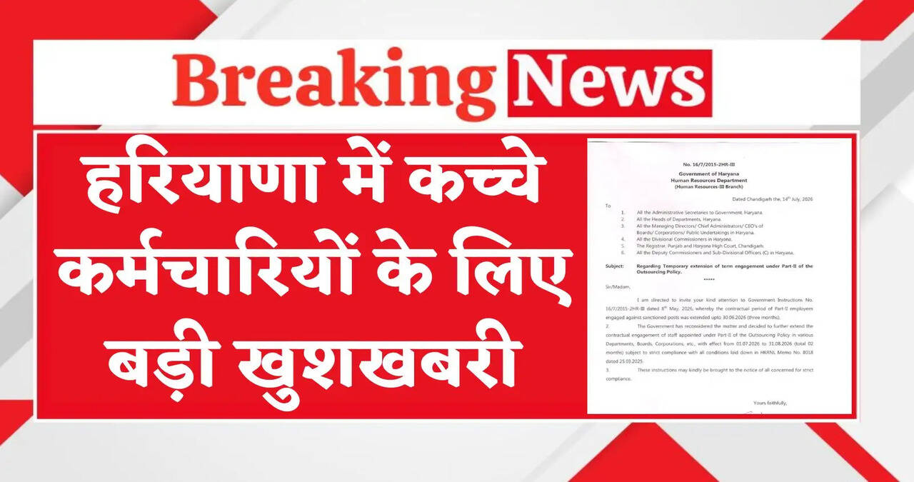 हरियाणा में कच्चे कर्मचारियों के लिए बड़ी खुशखबरी, सैनी सरकार ने दी ये सौगात, जानिये