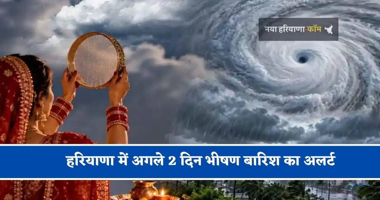 हरियाणा में अगले&nbsp;2 दिन&nbsp;भीषण&nbsp;बारिश का अलर्ट,&nbsp;करवाचौथ पर&nbsp;मुश्किल से दिख पाएगा चांद!