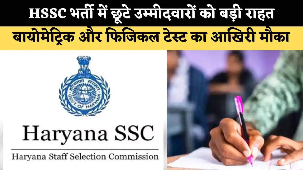 HSSC भर्ती में छूटे उम्मीदवारों को बड़ी राहत, बायोमेट्रिक और फिजिकल टेस्ट के लिए मिला आखिरी मौका&nbsp;