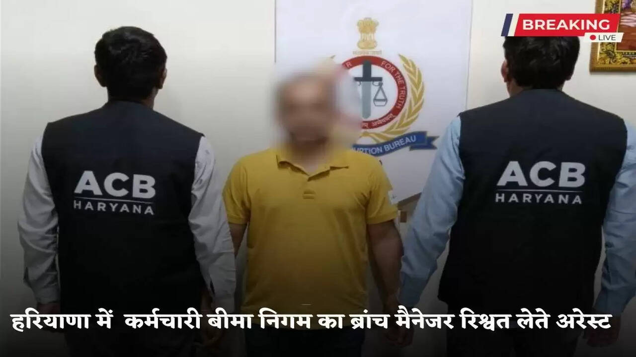 Haryana News: In Haryana, the branch manager of the State Employees Insurance Corporation was arrested while taking a bribe of Rs 11,000, ACB took major action