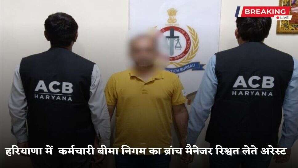 Haryana News: In Haryana, the branch manager of the State Employees Insurance Corporation was arrested while taking a bribe of Rs 11,000, ACB took major action