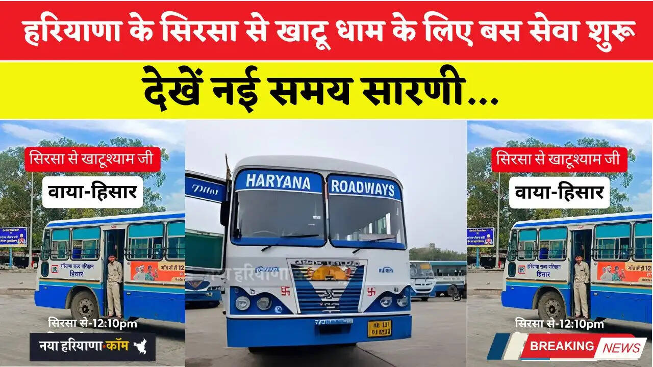 हरियाणा के सिरसा से खाटू धाम के लिए बस सेवा शुरू, देखें नई समय सारणी&nbsp;