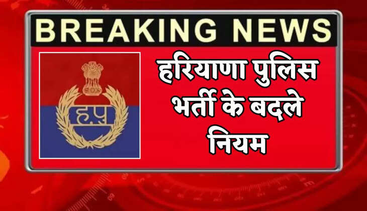 Haryana Police Recruitment Rules Changed