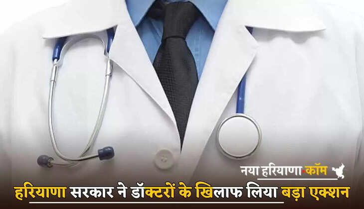 Haryana govt took big action against doctors