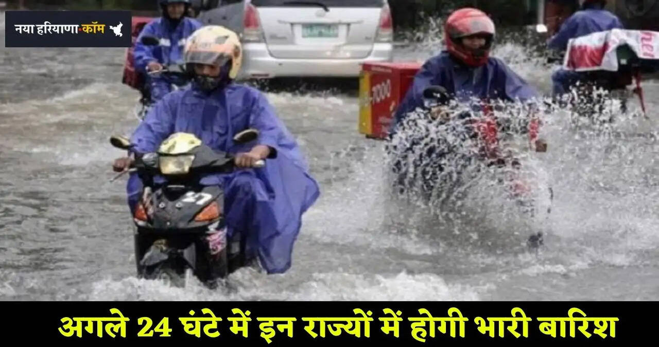 Weather Forecast: अगले 24 घंटे में इन राज्यों में होगी भारी बारिश, मौसम विभाग ने जारी किया रेड अलर्ट&nbsp;