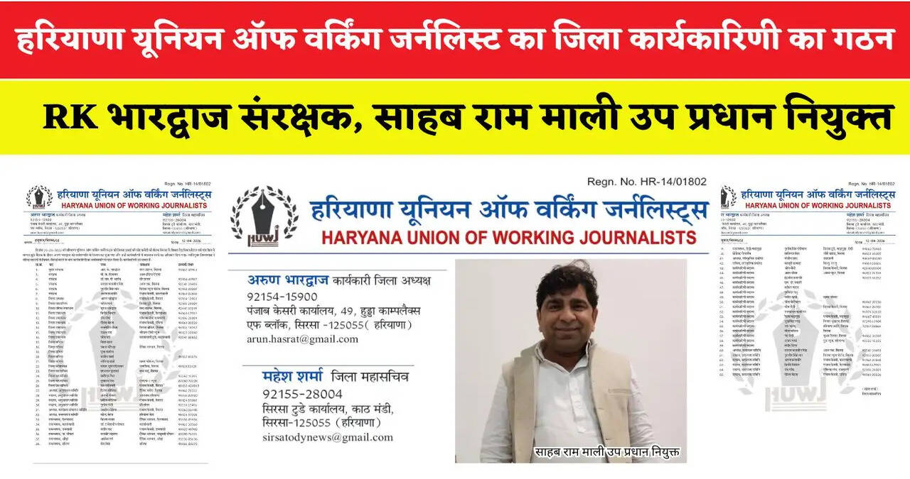 हरियाणा यूनियन ऑफ वर्किंग जर्नलिस्ट का जिला कार्यकारिणी का गठन, RK भारद्वाज संरक्षक, साहब राम माली उप प्रधान नियुक्त
