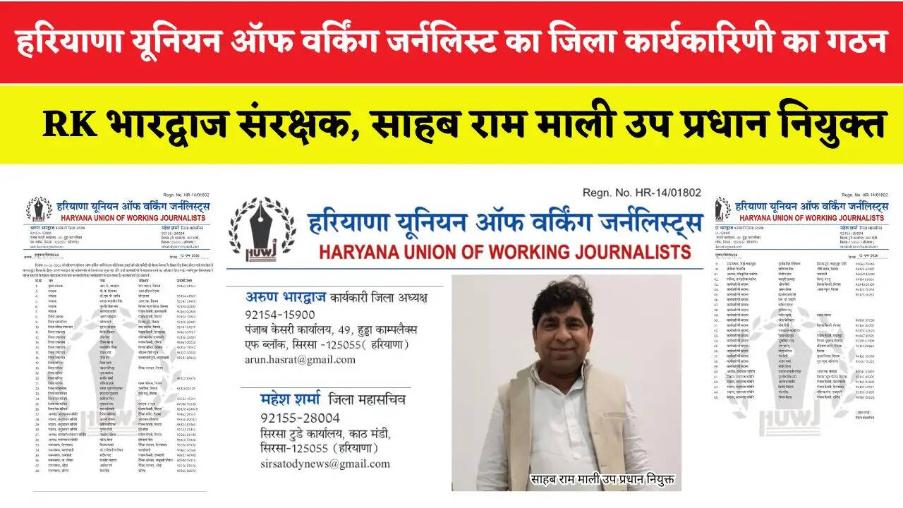 हरियाणा यूनियन ऑफ वर्किंग जर्नलिस्ट का जिला कार्यकारिणी का गठन, RK भारद्वाज संरक्षक, साहब राम माली उप प्रधान नियुक्त